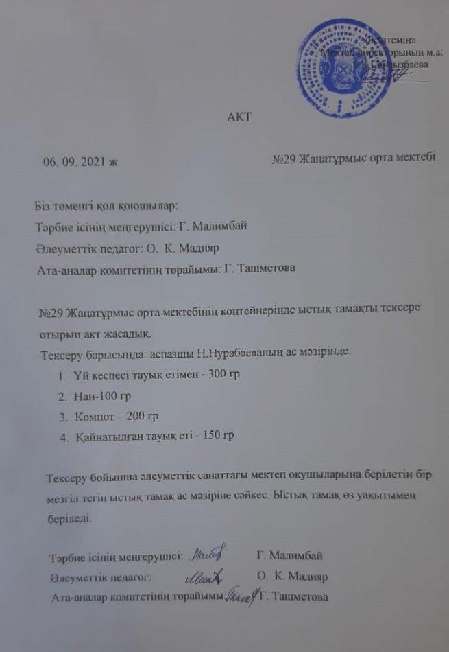 №29 Жаңатұрмыс орта мектебінің контейнерінде ыстық тамақты тексеру актсі