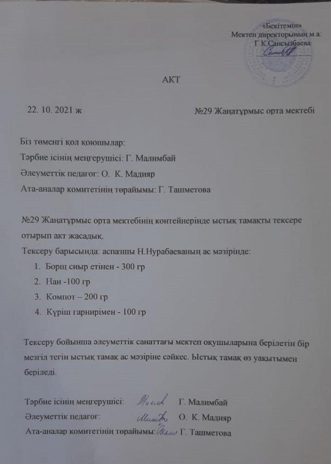 №29 Жаңатұрмыс орта мектебінде оқушыларды ыстық тамақпен қамту жағдайын тексеру актсі.