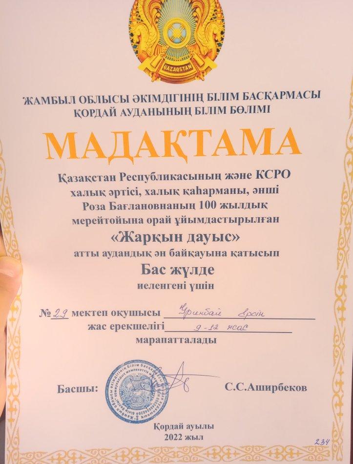 Қазақстан Республикасы және КСРО халық әртісі,халық қаhарманы,әнші Роза Бағланованың 100жылдық мерей тойына орай ұйымдастырылған "Жарқын дауыс "атты аудандық ән байқауына қатысып  Уринбай Ерсін Бас жүлдені иеленіп,облысқа жолдама алды