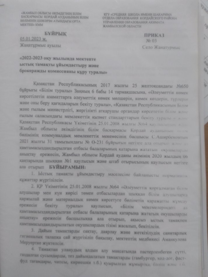2022-2023 оқу жылында мектепте ыстық тамақты ұйымдастыру және бракеражды комиссияны құру туралы бұйрық
