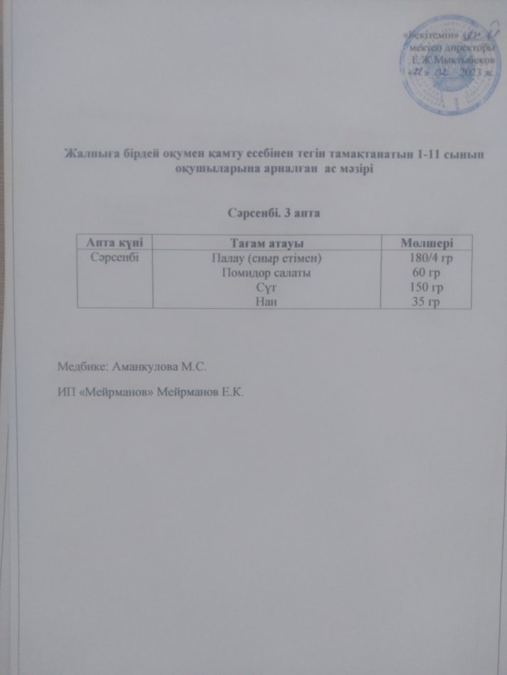 Жалпыға бірдей оқумен қамту есебінен тегін тамақтанатын 1-11 сынып оқушыларына арналған ас мәзірі
