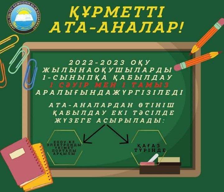 1-сыныпқа қабылдау